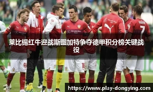 莱比锡红牛迎战斯图加特争夺德甲积分榜关键战役